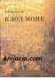 Клод Моне: Албум, снимка 1 - Художествена литература - 16764862