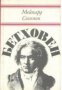Книги за бележити музиканти: Бетховен 