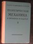 Книга "Теорет. механика в примерах и задачах/Том ІІ/"-608стр, снимка 1 - Специализирана литература - 7949913
