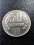 Монета 50 стотинки 1981 год. - по договаряне перфектни