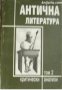 Антична литература: Критически анализи том 2 , снимка 1 - Художествена литература - 16704215