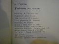 Книга "Тайните на океана - Н.Н.Горски" - 220 стр., снимка 7