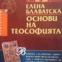 Основи на теософията Елена Блаватска, снимка 1 - Езотерика - 24368063