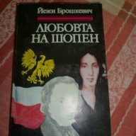 Любовта на Шопен - Йежи Брошкевич, снимка 1 - Художествена литература - 8876268