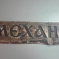 Дървена табела "Механа", снимка 1 - Декорация за дома - 20963247