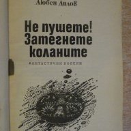 Книга "Не пушете!Затегнете коланите-Любен Дилов" - 328 стр., снимка 2 - Художествена литература - 8351590