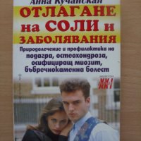 Отлагане на соли и заболявания Анна Кучанская, снимка 1 - Специализирана литература - 23430654