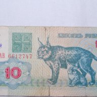 10 рубли Беларус 1992, снимка 1 - Нумизматика и бонистика - 10625971