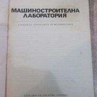 Книга "Машиностроителна лаборатория - П. Илиев" - 404 стр., снимка 2 - Учебници, учебни тетрадки - 25391026