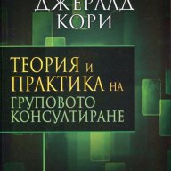 Теория и практика на груповото консултиране, снимка 1 - Художествена литература - 14685150