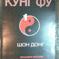 Кунг-фу     Шон донг, снимка 1 - Художествена литература - 7531944