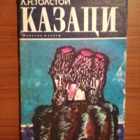 Казаци - Лев Н. Толстой, снимка 1 - Художествена литература - 25212235