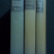 Томас Харди: Избрани творби в три тома 1-3, снимка 1 - Художествена литература - 16999345