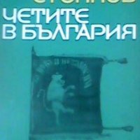Захари Стоянов - Четите в България, снимка 1 - Художествена литература - 25123767