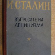 Книга "Въпросите на ленинизма - И.Сталин" - 682 стр., снимка 1 - Специализирана литература - 8054466