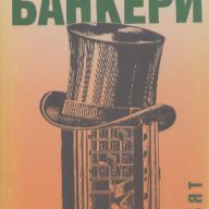 Банкери.  Артър Хейли, снимка 1 - Художествена литература - 13618869