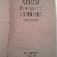 Вечерните новини - Артър Хейли, снимка 2 - Художествена литература - 24225292