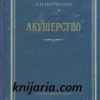 Акушерство , снимка 1 - Художествена литература - 18897764