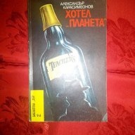 Хотел ,,Планета"-Александър Карасимеонов, снимка 1 - Художествена литература - 16561383