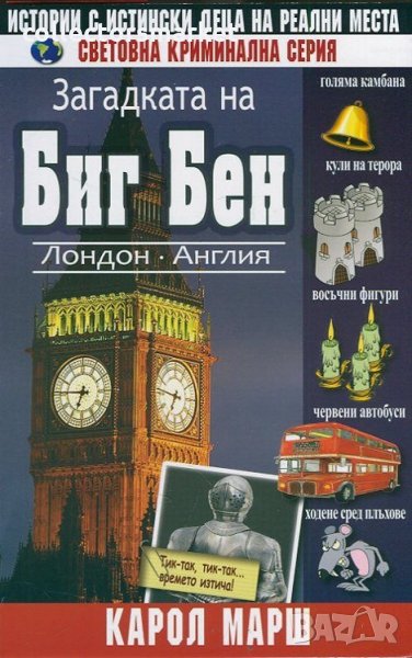 Загадката на Биг Бен, снимка 1