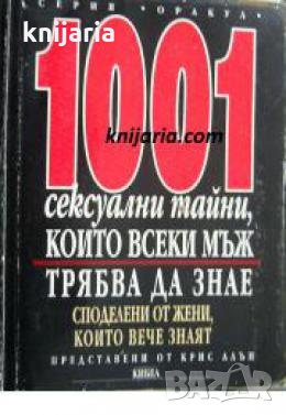 1001 сексуални тайни, които всеки мъж трябва да знае: Споделени от жени, който вече знаят , снимка 1
