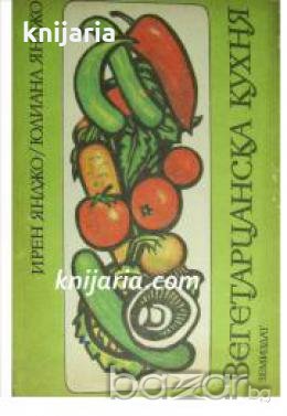 Вегетарианска кухня , снимка 1