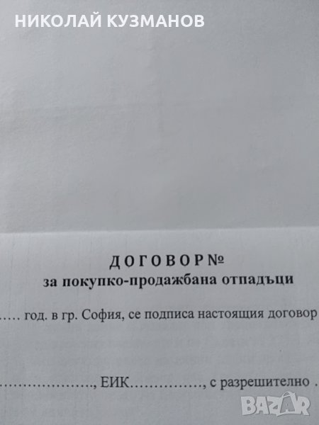 СКЛЮЧВАНЕ НА ДОГОВОРИ ЗА ОТПАДЪЦИ, снимка 1
