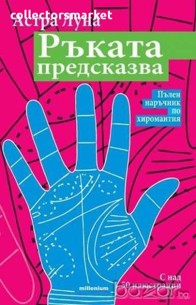 Ръката предсказва. Пълен наръчник по хиромантия, снимка 1