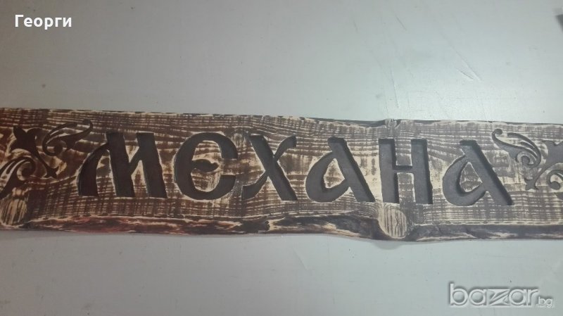 Дървена табела "Механа", снимка 1