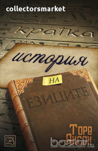 Кратка история на езиците , снимка 1