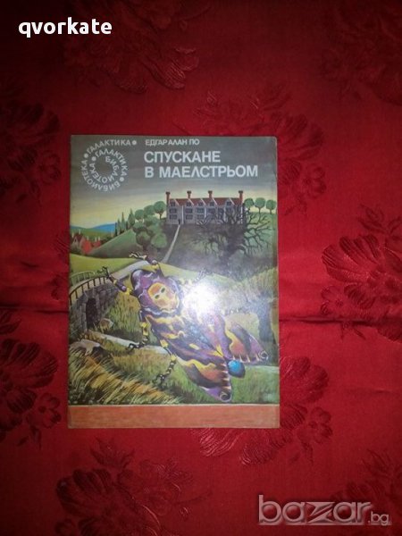Спускане в Маелстрьом-Едгар Алън По, снимка 1