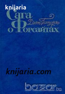 Сага о Форсайтах В  4  томах: Том 1-4 , снимка 1