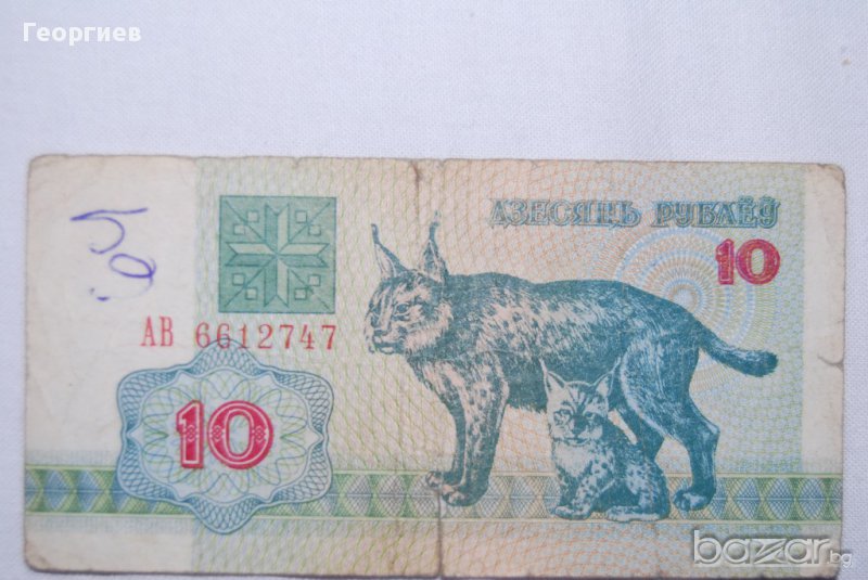 10 рубли Беларус 1992, снимка 1