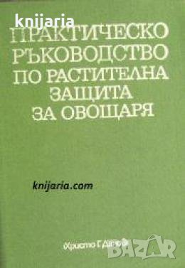 Практическо ръководство по растителна защита за овощаря , снимка 1