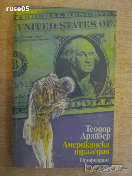 Книга "Американска трагедия-книга 3 - Т.Драйзер" - 404 стр., снимка 1