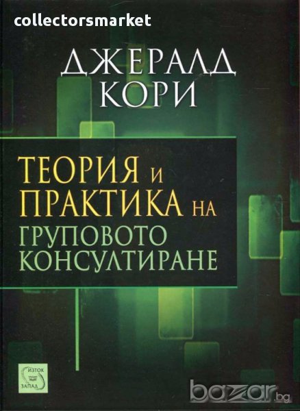 Теория и практика на груповото консултиране, снимка 1