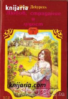 Поредица Знаменити романи: Любов, Страдание и лудост книга 2, снимка 1