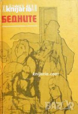 Бедните , снимка 1