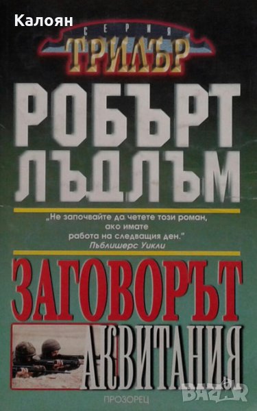 Робърт Лъдлъм - Заговорът „Аквитания“ (Прозорец), снимка 1
