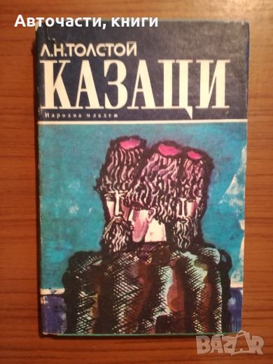 Казаци - Лев Н. Толстой, снимка 1