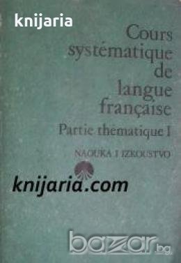 Cours systématique de langue Française: Partie Thematique 1 , снимка 1