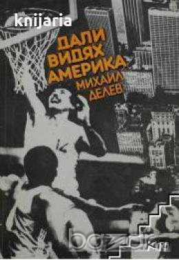 Дали видях Америка, снимка 1