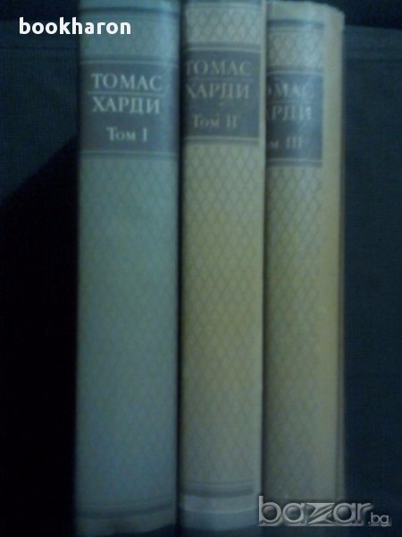 Томас Харди: Избрани творби в три тома 1-3, снимка 1