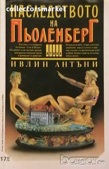 Наследството на Пьоленберг, снимка 1