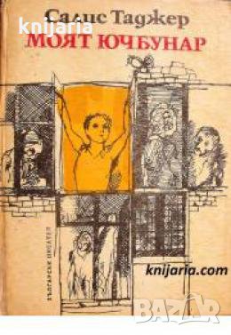 Моят Ючбунар , снимка 1