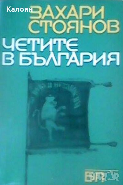 Захари Стоянов - Четите в България (1967), снимка 1