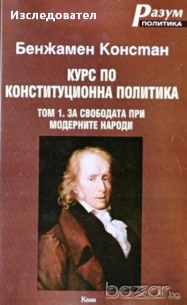 "Курс по конституционна политика. Том 1 За свободата при модерните народи", автор Бенжамен Констан, снимка 1