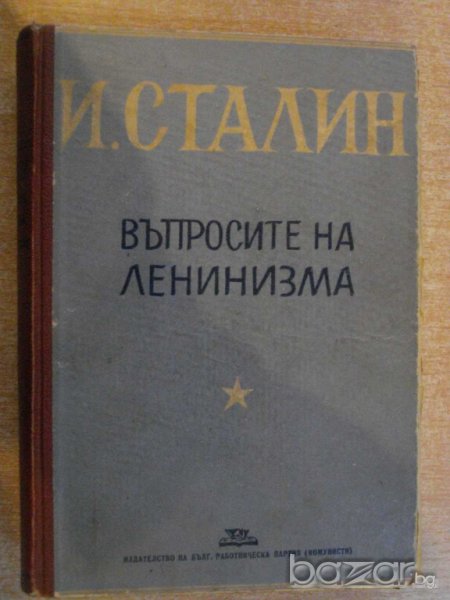 Книга "Въпросите на ленинизма - И.Сталин" - 682 стр., снимка 1