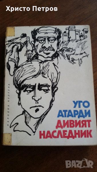 ДИВИЯТ НАСЛЕДНИК - УГО АТАРДИ, снимка 1
