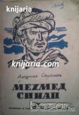 Мехмед Синап: Историята на един бунт , снимка 1